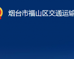 煙臺市福山區(qū)交通運輸局