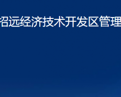 招遠經(jīng)濟技術(shù)開發(fā)區(qū)管理委員會