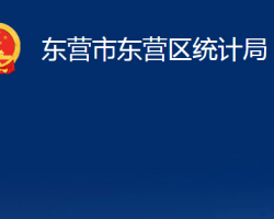 東營市東營區(qū)統(tǒng)計局