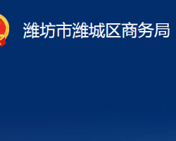 濰坊市濰城區(qū)商務(wù)局