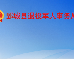 鄄城縣退役軍人事務局