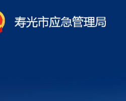 壽光市應(yīng)急管理局