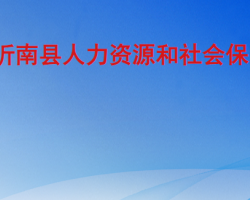 沂南縣人力資源和社會(huì)保障局