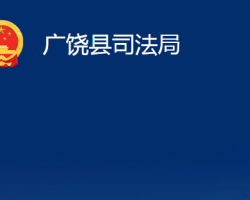 廣饒縣司法局