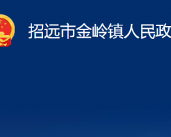 招遠市金嶺鎮(zhèn)人民政府