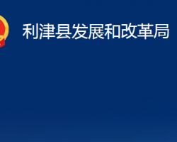 利津縣發(fā)展和改革局