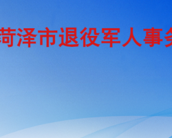 菏澤市退役軍人事務局