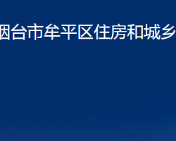 煙臺市牟平區(qū)住房和城鄉(xiāng)建設(shè)局