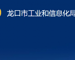 龍口市工業(yè)和信息化局