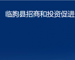 臨朐縣招商和投資促進中心