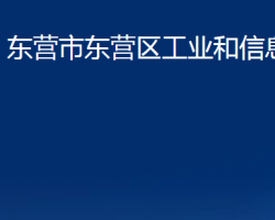 東營(yíng)市東營(yíng)區(qū)工業(yè)和信息化局