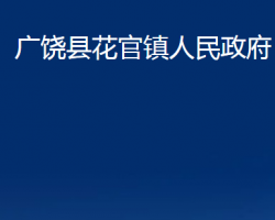 廣饒縣花官鎮(zhèn)人民政府