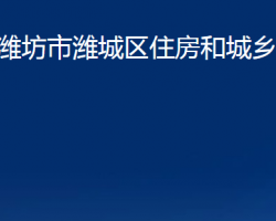 濰坊市濰城區(qū)住房和城鄉(xiāng)建設(shè)局