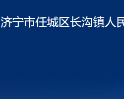 濟(jì)寧市任城區(qū)長溝鎮(zhèn)人民政府