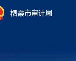 棲霞市審計局