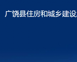 廣饒縣住房和城鄉(xiāng)建設局