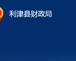 利津縣財政局