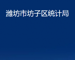 濰坊市坊子區(qū)統(tǒng)計局