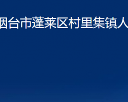 煙臺(tái)市蓬萊區(qū)村里集鎮(zhèn)人民政府