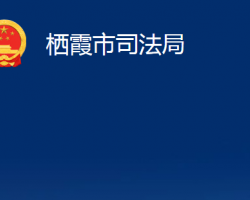 棲霞市司法局