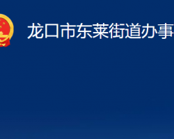 龍口市東萊街道辦事處