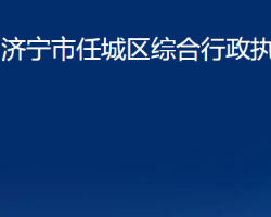 濟寧市任城區(qū)綜合行政執(zhí)法