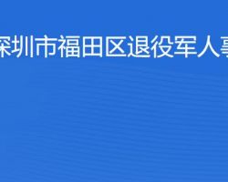 深圳市福田區(qū)退役軍人事務(wù)