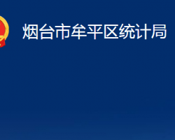 煙臺市牟平區(qū)統(tǒng)計(jì)局