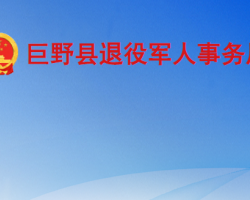 巨野縣退役軍人事務局