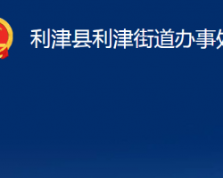 利津縣利津街道辦事處