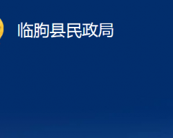 臨朐縣民政局