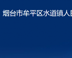 煙臺市牟平區(qū)水道鎮(zhèn)人民政府