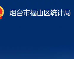 煙臺(tái)市福山區(qū)統(tǒng)計(jì)局