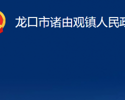 龍口市諸由觀鎮(zhèn)人民政府