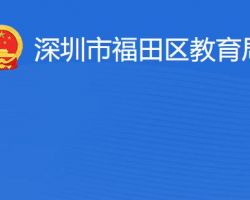 深圳市福田區(qū)教育局