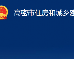 高密市住房和城鄉(xiāng)建設(shè)局