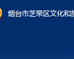 煙臺(tái)市芝罘區(qū)文化和旅游局