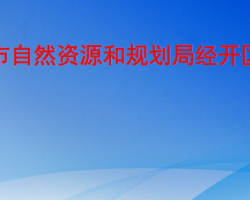 臨沂市自然資源和規(guī)劃局經濟技術開發(fā)區(qū)分局