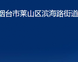 煙臺市萊山區(qū)濱海路街道辦事處