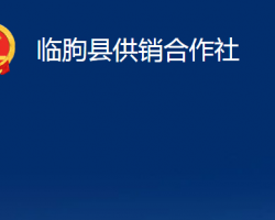 臨朐縣供銷合作社