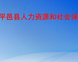 平邑縣人力資源和社會(huì)保障局