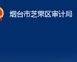 煙臺市芝罘區(qū)審計局