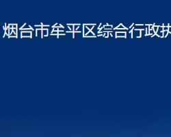 煙臺(tái)市牟平區(qū)綜合行政執(zhí)法局