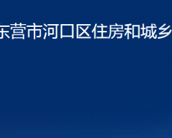 東營市河口區(qū)住房和城鄉(xiāng)建設(shè)局