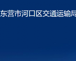 東營市河口區(qū)交通運(yùn)輸局