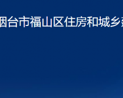 煙臺(tái)市福山區(qū)住房和城鄉(xiāng)建設(shè)局