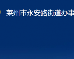 萊州市永安路街道辦事處