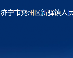 濟(jì)寧市兗州區(qū)新驛鎮(zhèn)人民政府