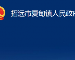 招遠(yuǎn)市夏甸鎮(zhèn)人民政府