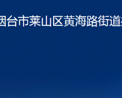 煙臺(tái)市萊山區(qū)黃海路街道辦事處